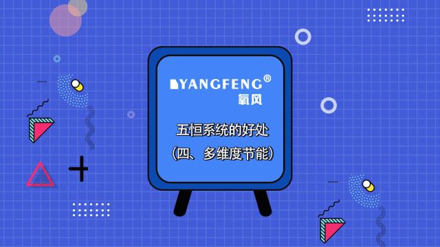 氧风三恒五恒系统的好处?四、多维度节能辐射冷暖系统.很多从业人员说五恒系统相比传统空调地暖新风节能30%50%.