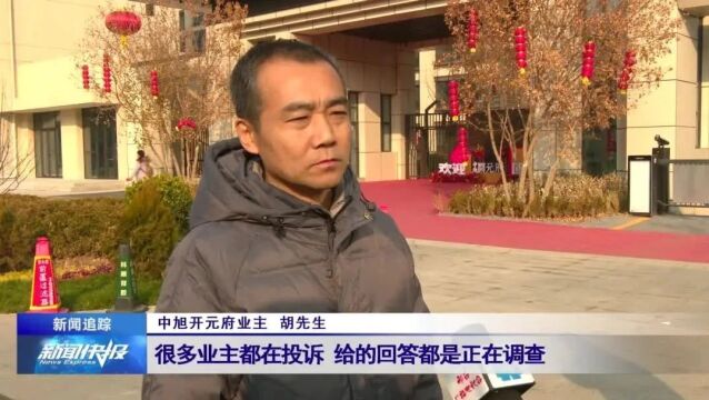 【新闻追踪】中旭开元府:交房捆绑物业费 开发商或面临信用等级降级处理