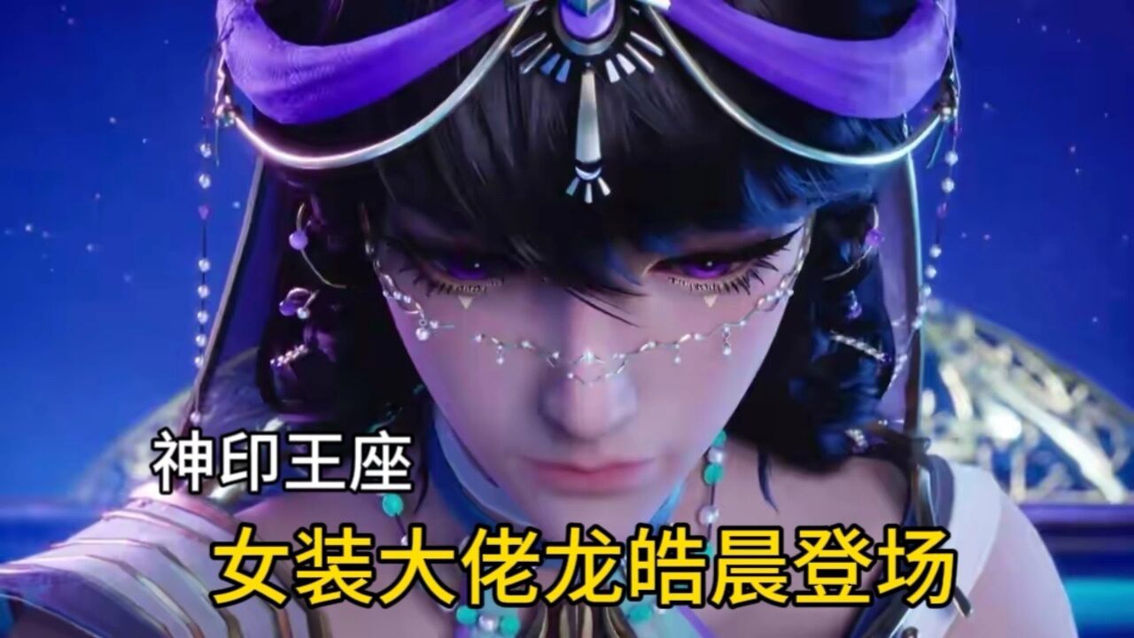 神印王座:女装大佬龙皓晨登场,颜值吊打月夜公主?