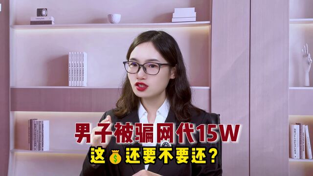 男子被骗网dai15万,这钱还要不要还?