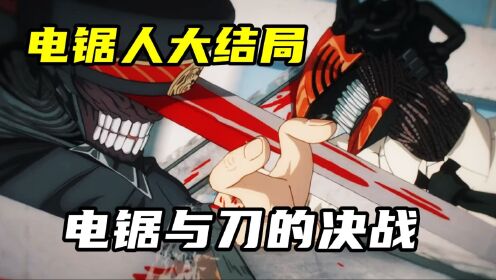 电锯人大结局：蛋蛋恶魔再次出现，而枪之恶魔也即将出现_高清1080P在线观看平台_腾讯视频