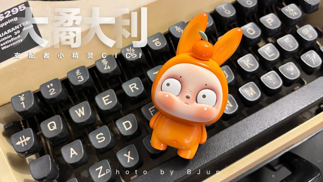 支配者小精灵cici大橘大利