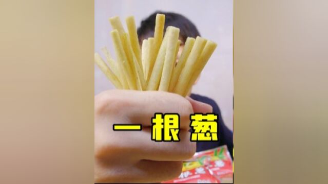 童年怀旧零食一根葱到底是哪根葱,真的好吃吗?#为城市美食打call