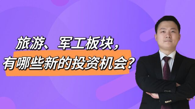 旅游、军工板块,有哪些新的投资机会?