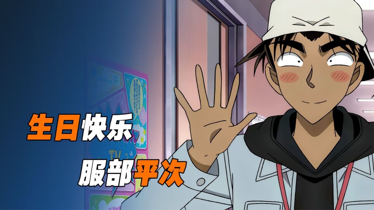 《柯南》今天是服部平次之日，说下你对平次最深刻的事情是什么吧_高清1080P在线观看平台_腾讯视频