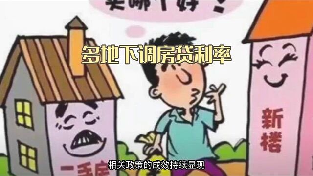 多地下调房贷利率