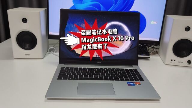 荣耀MagicBook X 16 Pro 锐龙版,轻薄高性能荣耀笔记本