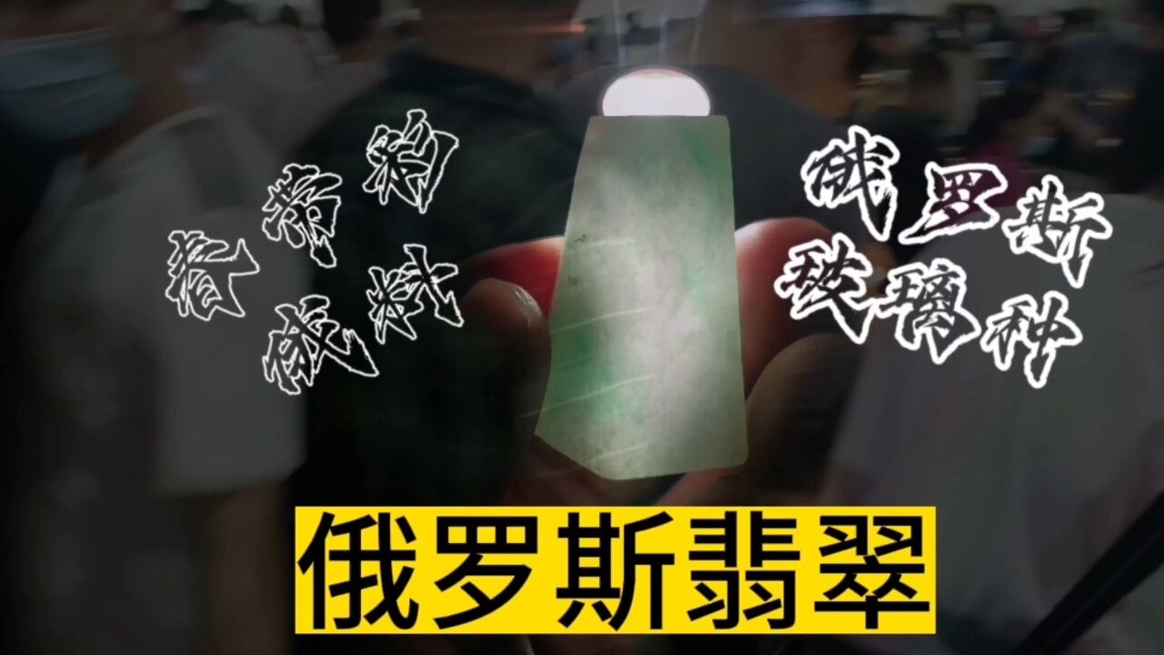 俄罗斯翡翠,俄罗斯春带彩与俄罗斯玻璃种