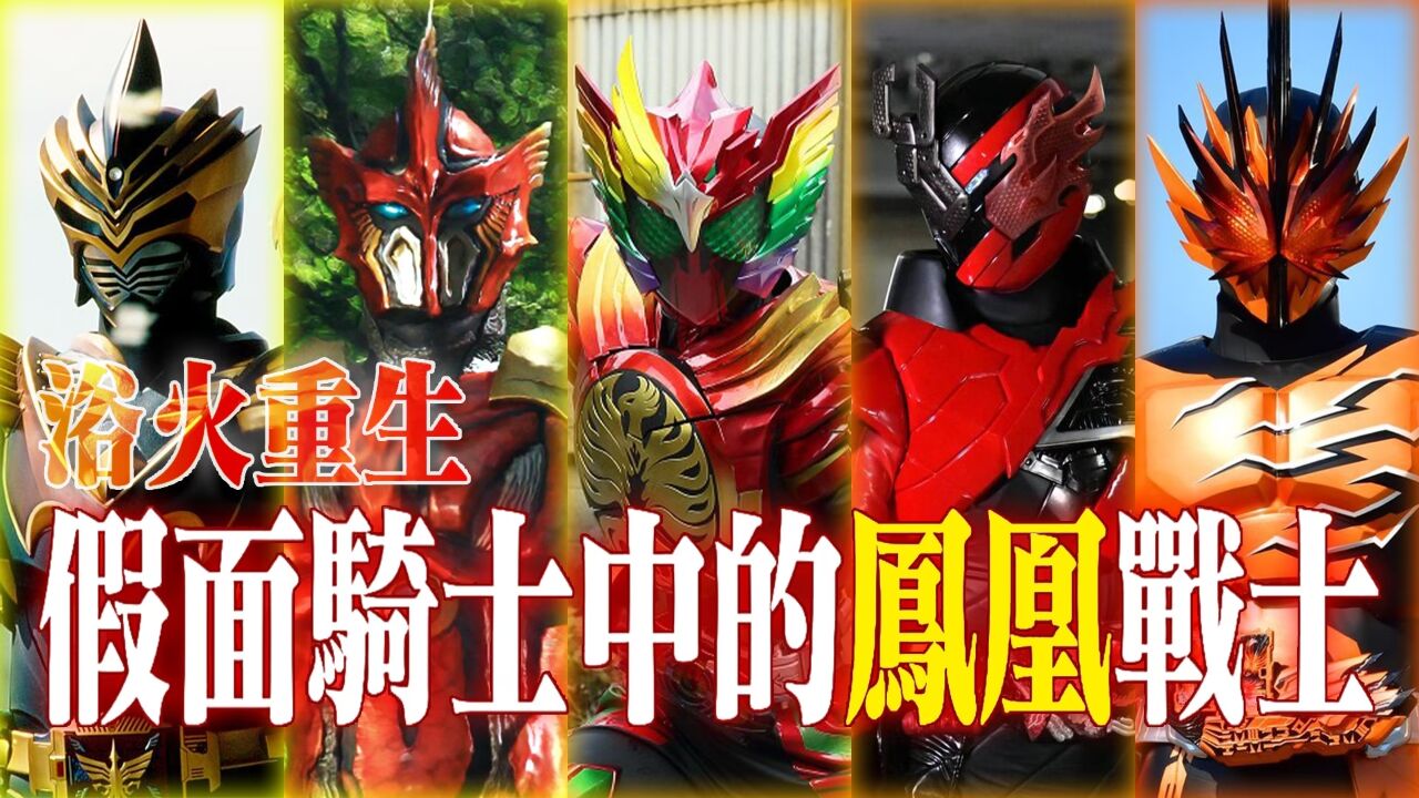 假面骑士中的凤凰战士:奥丁原型是忍者凤凰?永生不死该如何破解
