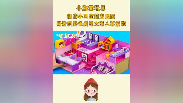 创意手工DIY:制作小马宝莉主题屋,粉粉的彩色真是太惹人喜爱啦