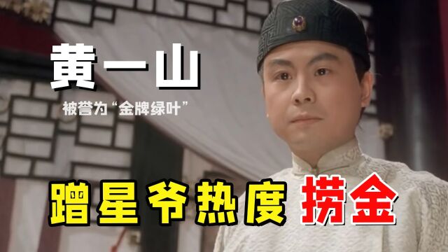 “金牌绿叶”黄一山:凭借外形条件担任演员,搭档周星驰演绎经典角色