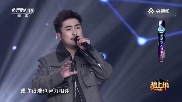 熊猫堂演唱《以梦为马》,追逐梦想,用歌声驰骋于无尽可能