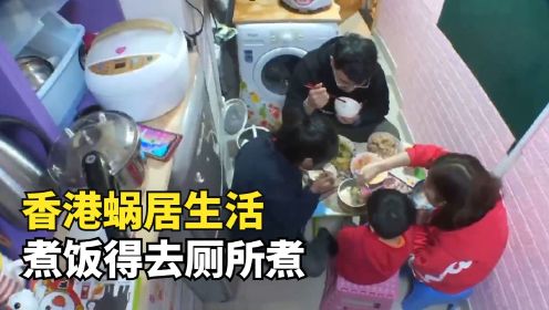 香港蜗居生活，一家四口挤9平米房子，煮饭得去厕所煮