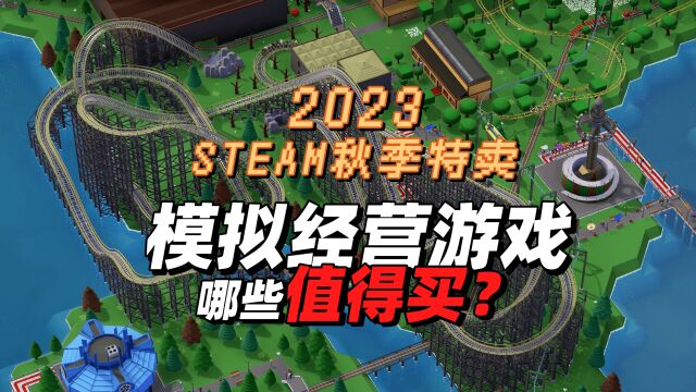 经商开店,盘点steam秋季特卖模拟经营游戏,看来我更适合当老板