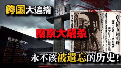 跨国大追捕：永不该被遗忘的历史！追击南京大屠杀“百人斩”凶手