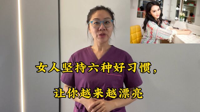 女人坚持六种好习惯,让你越来越漂亮