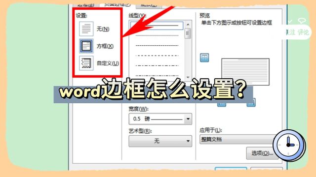 word边框怎么设置?
