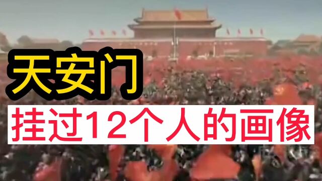 天安门,挂过12个人的画像!#涨知识