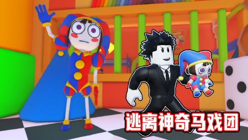 逃离神奇数字马戏团监狱！我被关进马戏团监狱我要逃出去！ROBLOX