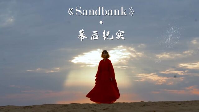 《sandbank》幕后纪实