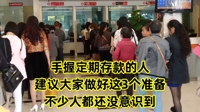 手握定期存款的人,建议大家做好这3个准备,不少人都还没意识到