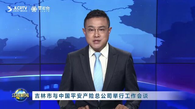 吉林市与中国平安产险总公司举行工作会谈