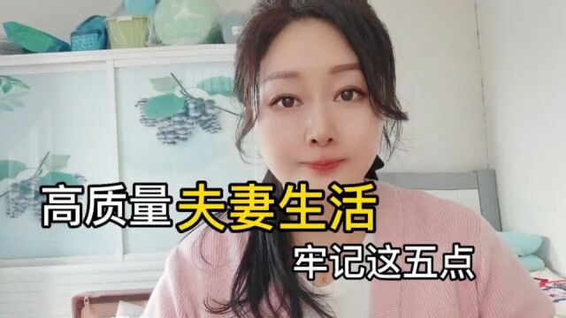 高质量的夫妻生活,牢记这五点