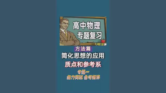 高中物理专题复习1.质点参考系#高中 #涨知识 #高中物理