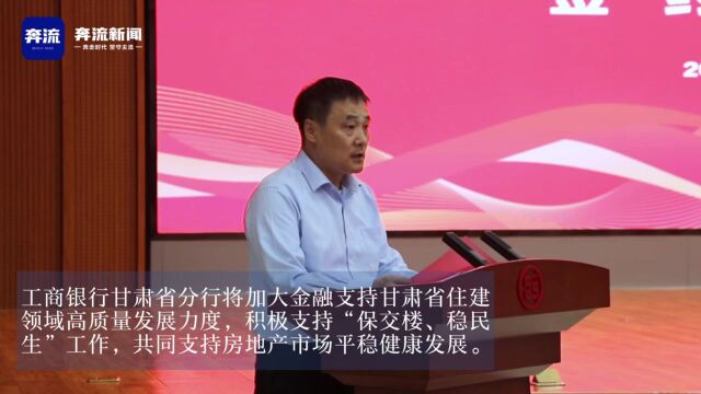 中国工商银行甘肃省分行与甘肃省住房和城乡建设厅签署战略合作协议