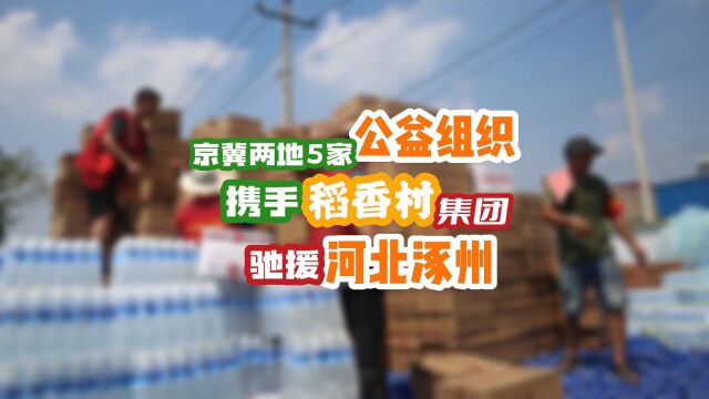 京冀两地5家公益组织,携手稻香村集团驰援河北涿州!