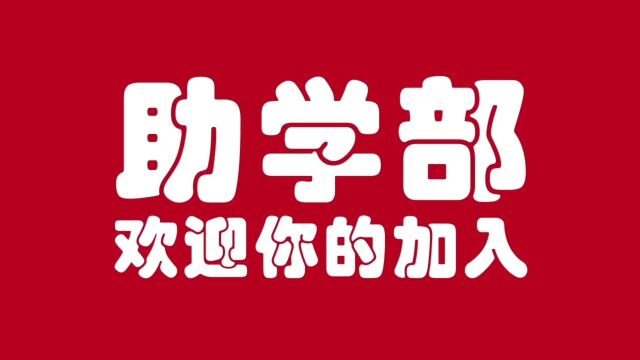 2023经管学院助学部招新视频\\\\𙩨 ' )𙈠////