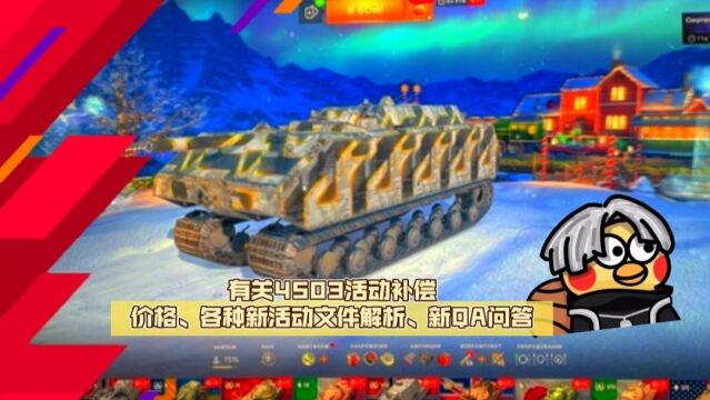 【WOTB】10.2:有关4503活动补偿价格、各种新活动文件解析、新QA问答