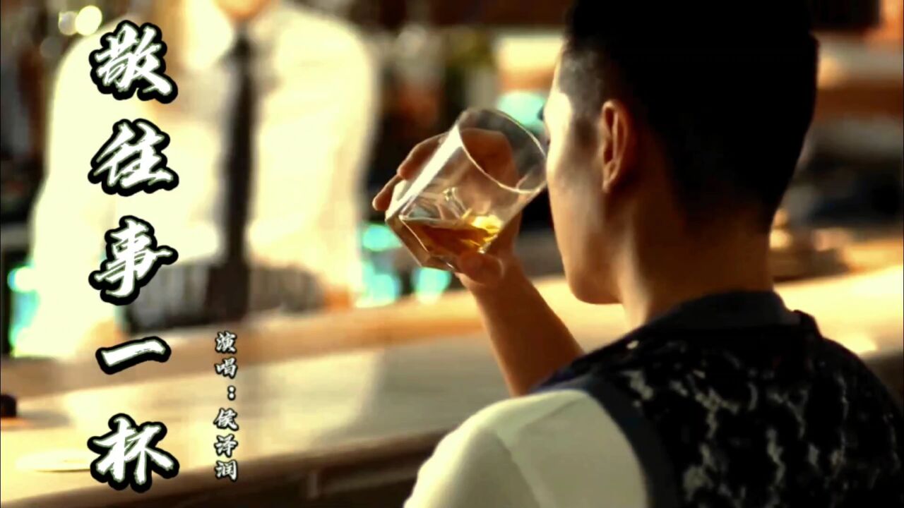 热榜歌曲｜侯泽润《敬往事一杯》愿往事不回头，敬余生不将就_高清1080P在线观看平台_腾讯视频
