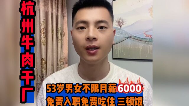 53岁男女不限月薪 6000 免费入职免费吃住 三顿饭