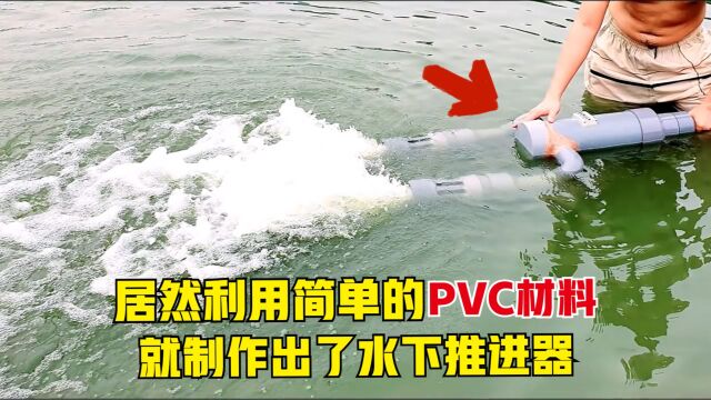 小伙真是太有才,居然利用简单的PVC材料,就制作出了水下推进器