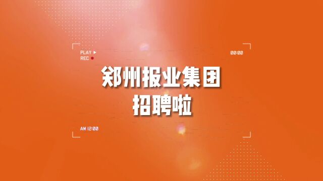 招贤纳士!郑州报业集团向你发出邀请