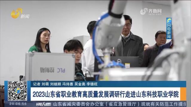 2023山东省职业教育高质量发展调研行走进山东科技职业学院