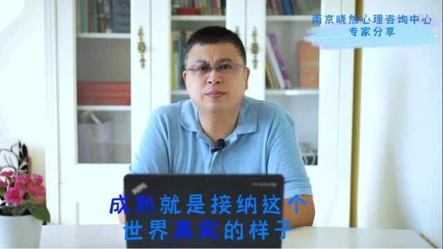 南京晓然心理咨询:成熟就是接纳这个世界真实的样子