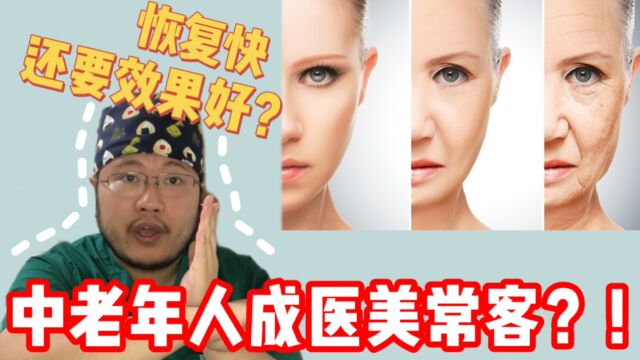 明星50岁看起来像30?盘点适合中老年人做的医美项目!