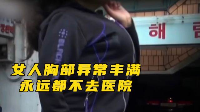 女人胸部极为丰满,可不要以为是身材好,实际情况令人震惊