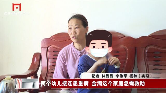 两个幼儿接连患重病 金淘这个家庭急需救助