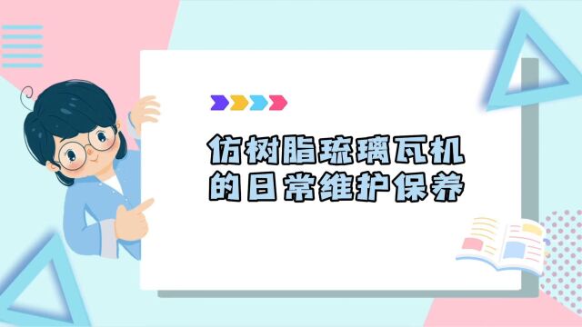 彩钢仿树脂琉璃瓦瓦机设备装置的日常维护和保养