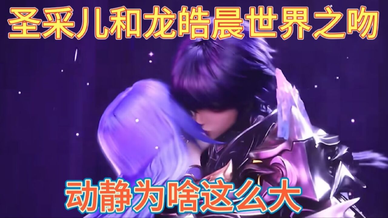 神印王座：你知道圣采儿和龙皓晨的世纪之吻，有多强大吗？_腾讯视频
