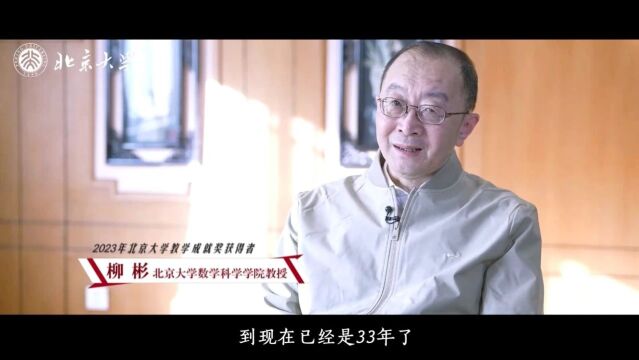 燕园师韵|柳彬:数学之美的引路人