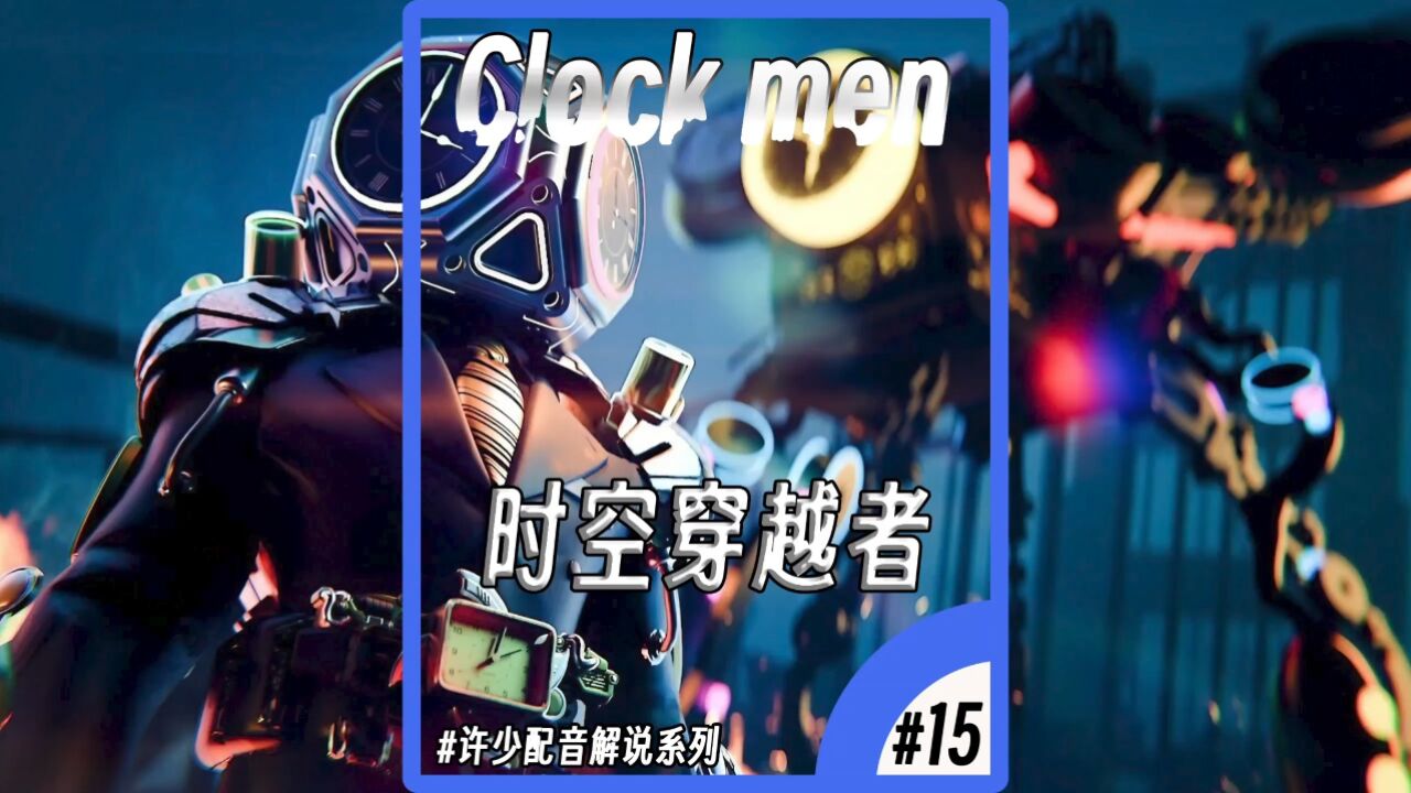 时钟宇宙系列《时空穿越者15》:从未来穿越来的四方时钟人!