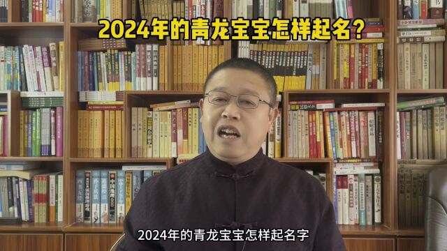 专业起名老师秦华,2024年出生的青龙宝宝怎样起名字?