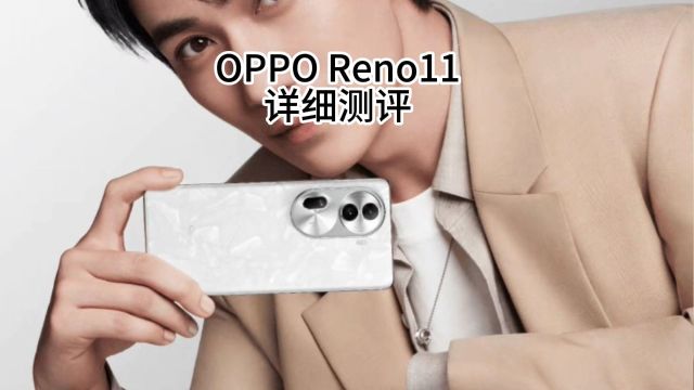 OPPO Reno11系列详细测评他来了!这款手机到底多牛?