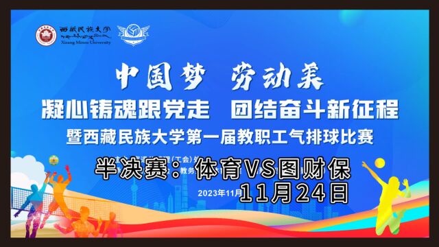 西藏民族大学第一届教职工气排球比赛半决赛体育VS图财保(11月24日)