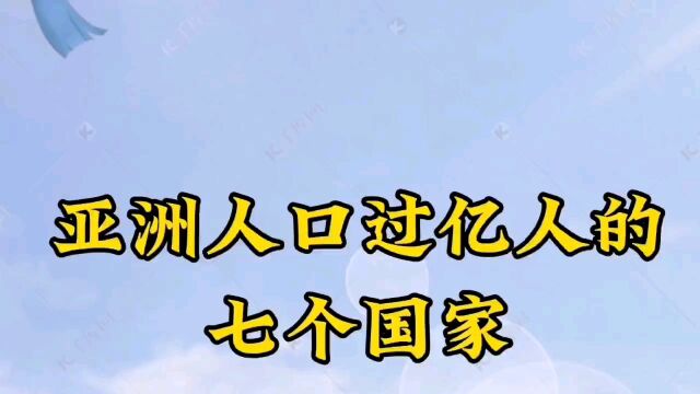 亚洲人口过亿的七个国家!