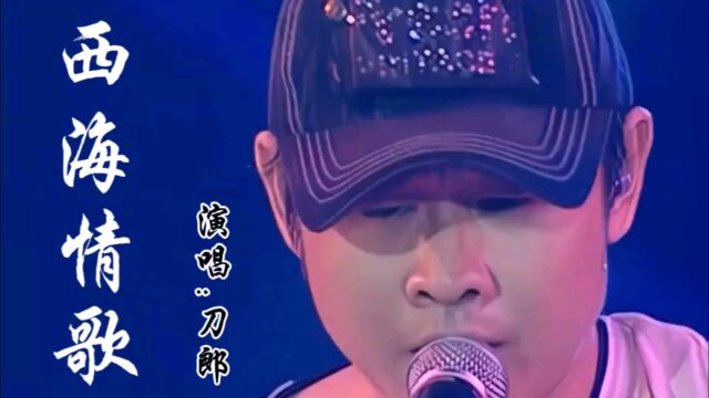 刀郎深情演唱情歌《西海情歌》,高亢饱满的嗓音,让人沉醉其中!